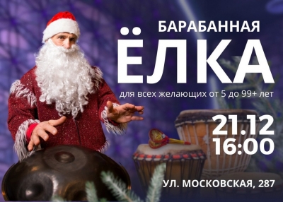 21 декабря в 16:00 Барабанная ёлка!