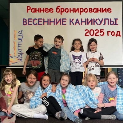 Весенние каникулы в "Жар-Птице": Путешествие назад в будущее!