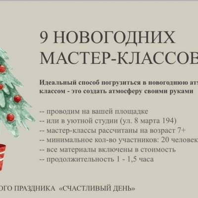 НОВОГОДНИЕ МАСТЕР_КЛАССЫ ДЛЯ РЕБЯТ И ВЗРОСЛЫХ