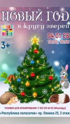 «Новый год в кругу зверей»