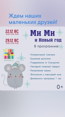 Ми ми и Новый год (1+)