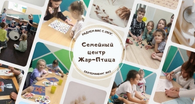  Творческие дни в Семейном центре “Жар-Птица”! 