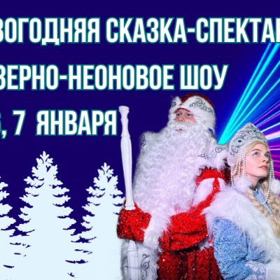 Новогодний спектакль со скидкой 50% 