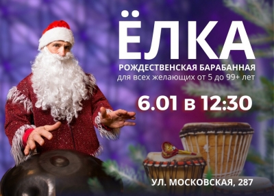 6 ЯНВАРЯ в 12:30 РОЖДЕСТВЕНСКАЯ БАРАБАННАЯ ЁЛКА