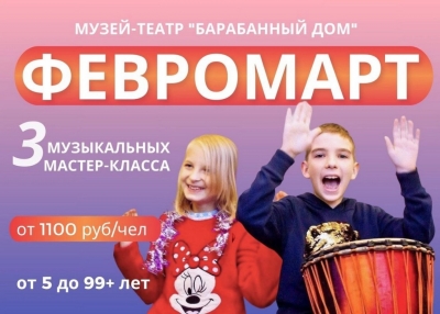 ФЕВРОМАРТ В БАРАБАННОМ ДОМЕ!
