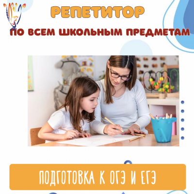 Репетиторы по всем школьным предметам