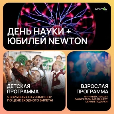 Newton Park празднует 10-летие