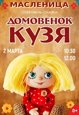 Спектакль-сказка "Домовёнок Кузя" на Масленицу