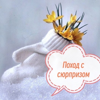 8 марта - а мы в поход!