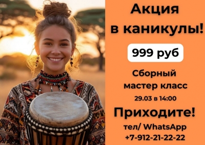 КАНИКУЛЫ! Акция: билеты по 999 руб. Всей семьёй в Барабанный Дом! 
