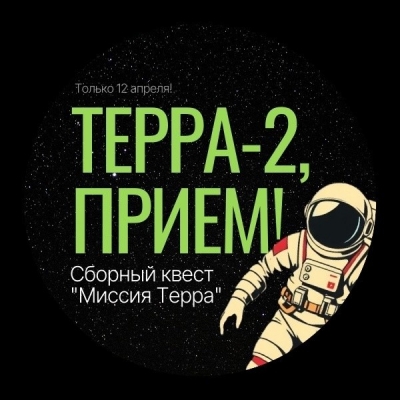 Только 12 апреля! Разгадайте тайну планеты «Терра-2» на авторском космо-квесте!
