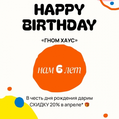  Студия праздника «Гном Хаус» празднует День рождения!