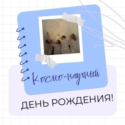 День рождения в звёздной пыли научной фантастики!
