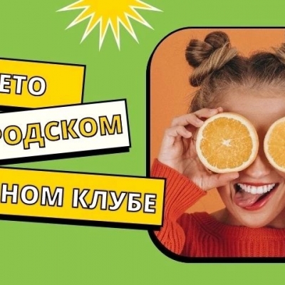 Летний городской научный клуб 2025