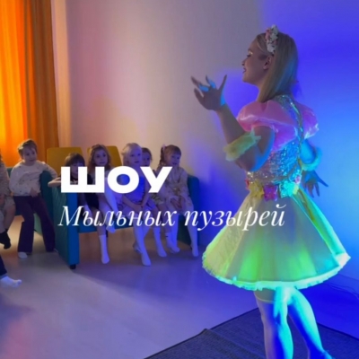 Сказочное шоу мыльных пузырей для уникального праздника!