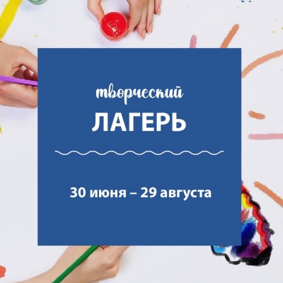 Творческий летний лагерь в самом центре Екатеринбурга 30 июня - 29 августа