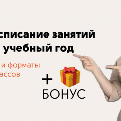 Подумать об учёбе заранее — значит сделать год легче!