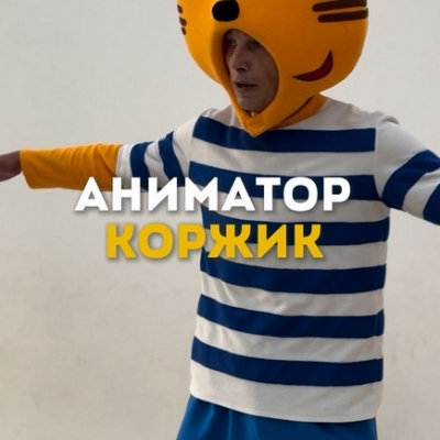 Кот Коржик спешит на ваш праздник! 