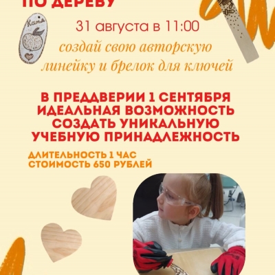 Эксклюзивный Мастер-класс по выжиганию к 1 Сентября! 