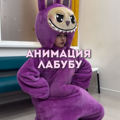 Самый МЯГКИЙ и ВЕСЕЛЫЙ ПРАЗДНИК с ЛАБУБУ от Студии "Мечты"! 