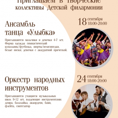 В Детской филармонии объявили дополнительный набор в коллективы!