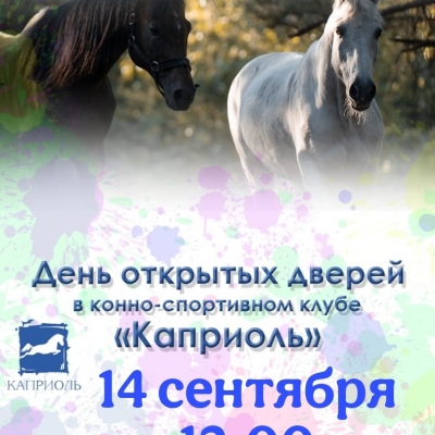 День открытых дверей в КСК "Каприоль"