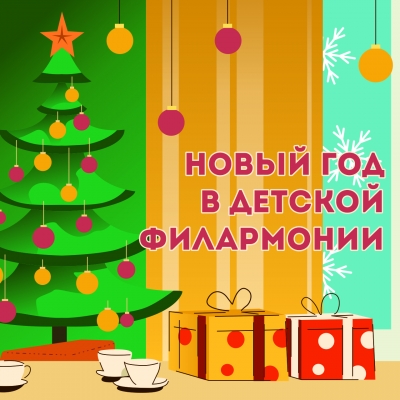 Волшебный Новый год начинается в Детской филармонии!