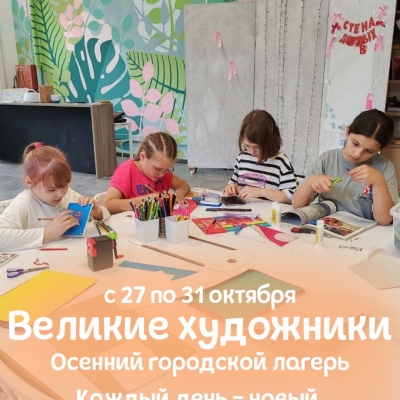 Студия "Ботаник" приглашает в городской осенний творческий лагерь для детей.