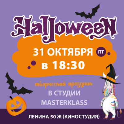 Хэллоуин по билетам 31 октября в 18:30 (8+)