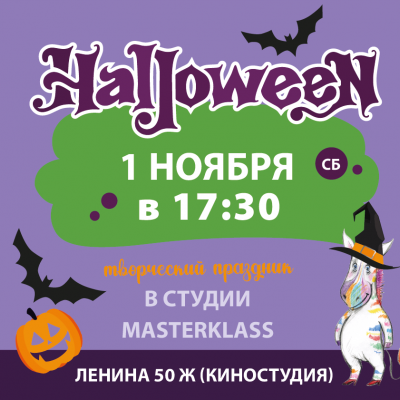 Хэллоуин по билетам 1 ноября в 17:30 (7+)