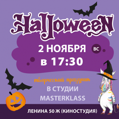 Хэллоуин по билетам 2 ноября в 17:30 (6+)