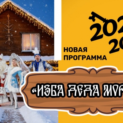 Изба Деда Мороза
