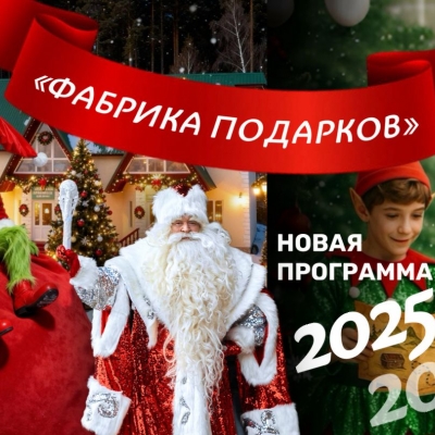 Фабрика Подарков