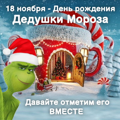 Квест от Гринча в день рождения Дедушки Мороза!