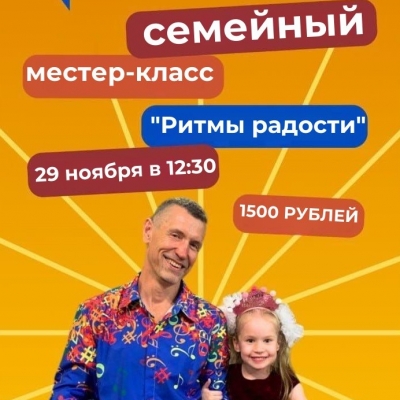 Погрузитесь в мир ритмов! Семейное барабанное путешествие &laquo;Ритмы радости&raquo; 