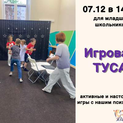 Игровая ТУСА для младших школьников с психологом