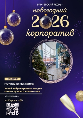 Новогодний корпоратив 2026