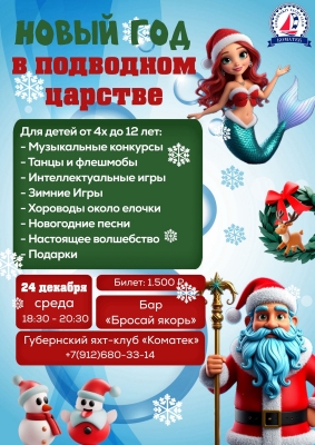 Детский Новогодний праздник в яхт-клубе "Коматек"