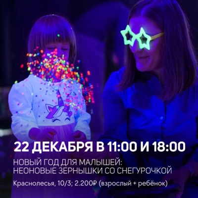 Неоновые зернышки, необычный новогодний праздник для малышей 1.5 - 4 лет