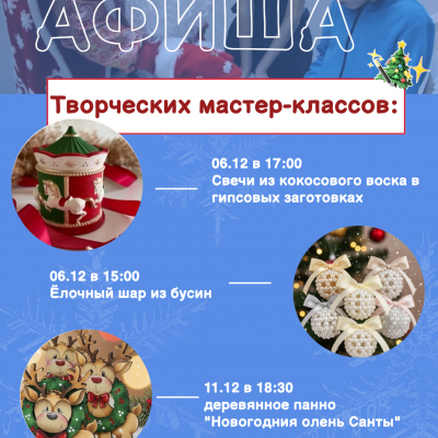  Декабрь - время погрузиться в атмосферу новогоднего волшебства в Мастерской Деда Мороза!