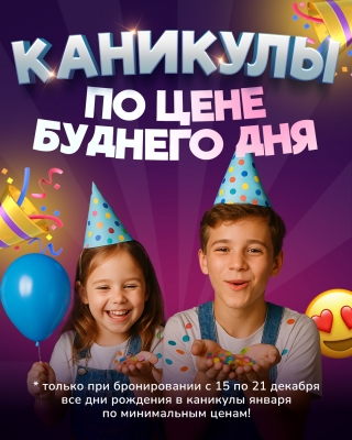 Каникулы января по цене буднего дня - ТОЛЬКО в WOWLand!