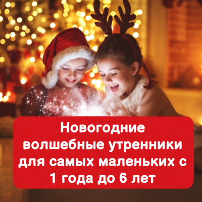 ✨ Волшебство Нового года для самых маленьких в Семейном центре "Жар-Птица"! ✨