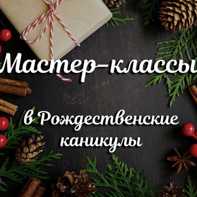 Мастер-классы в январские каникулы 2026