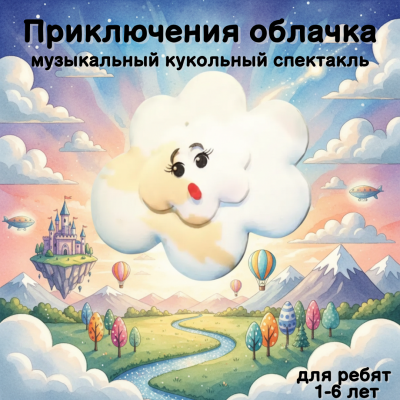 Музыкально-кукольный театр с интерактивным спектаклем &laquo;ПРИКЛЮЧЕНИЯ ОБЛАЧКА&raquo; для ребят 1-6 лет ☁
