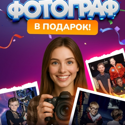 Фотограф в подарок!