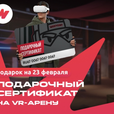 Идеальный подарок на 23 февраля - сертификат в WARPOINT