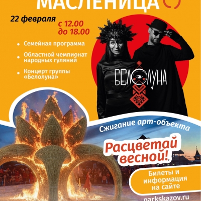 Дарим промокод 10% на фестиваль тепла Масленица в Парке Сказов 22 февраля