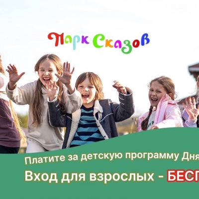 Платите за детскую программу. Вход для взрослых &mdash; бесплатно
