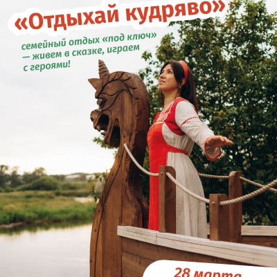 Тариф "Отдыхай Кудряво" с проживанием и полной программой в Парке Сказов: почему родителям и детям будет интересно?