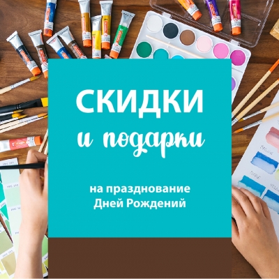 Акции на празднование Дней Рождений в студии MASTERKLASS